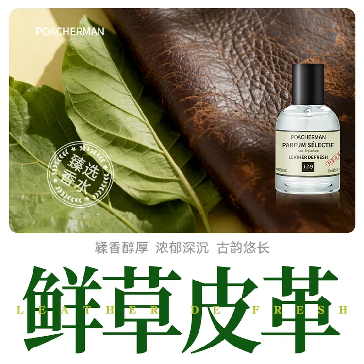 poacherman柏世曼鲜草皮革香水 温暖皮革调高级男女香水持久留香