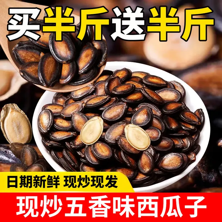【五香味西瓜子买半斤送半斤】大片五香味西瓜子买半斤送半斤大袋装