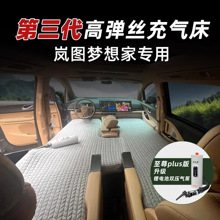 岚图梦想家车载床垫露营睡觉床车过夜旅行床
