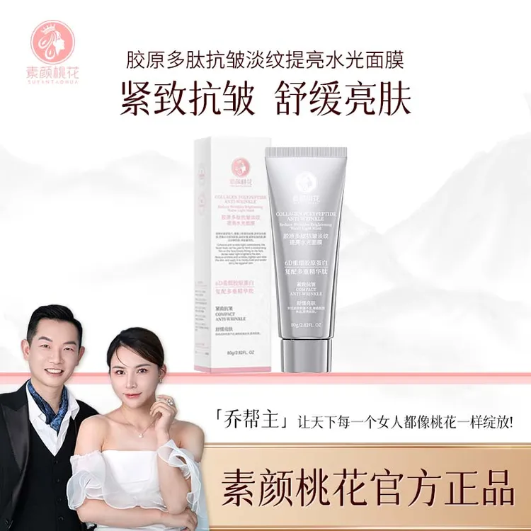 [直播]素颜桃花胶原多肽抗皱淡纹提亮水光面膜