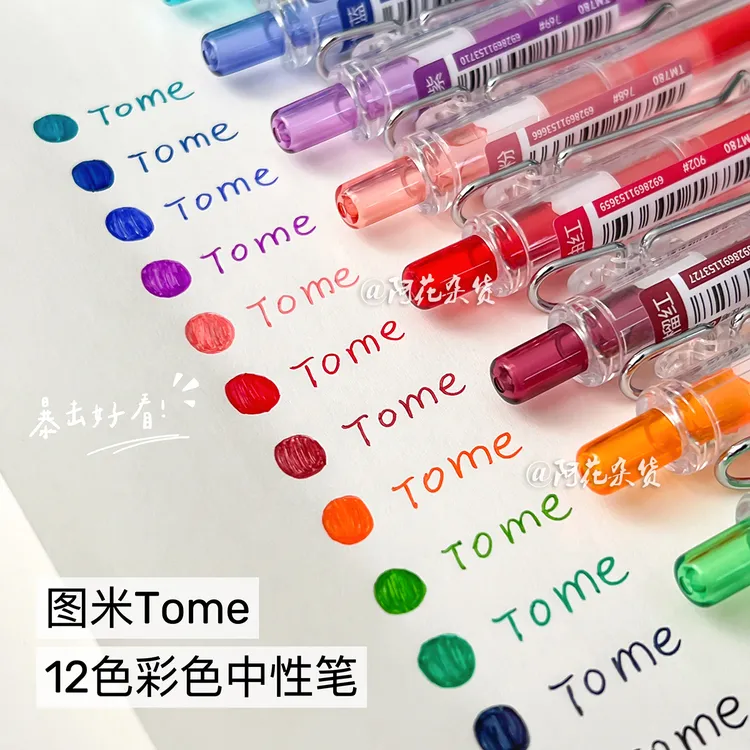 图米TOME彩色中性笔做笔记专用五颜六色按动式水笔学生标记手账笔