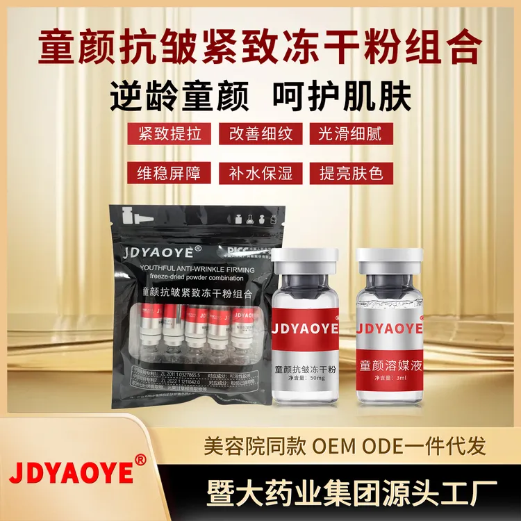 暨大药业【 三袋】童颜抗皱紧致冻干粉组合 抗皱紧致 提亮 补水保湿