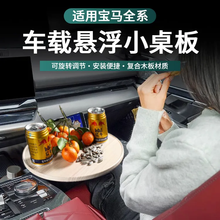 宝马3系5系7系X1X3X5X7i3悬浮小桌板茶托餐盘桌副驾驶车载茶杯架