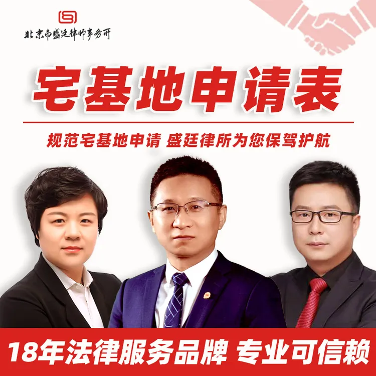 宅基地申请表【盛廷律所】