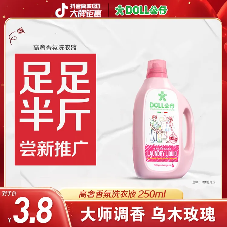 【半斤推广装】DOLL公仔乌木玫瑰洗衣液家用香氛柔顺洁净持久留香