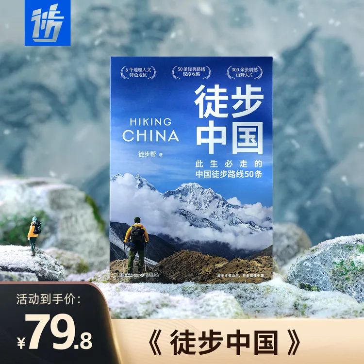 徒步中国：中国本土徒步权威路书，此生必走的中国徒步线路50条