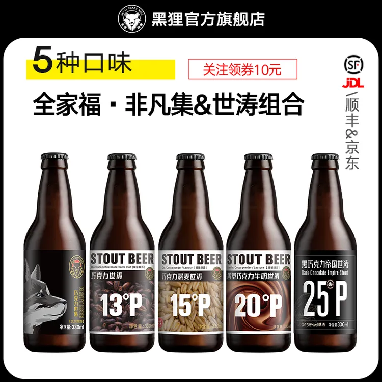 中秋礼品 黑狸精酿官方正品 【非凡集】5种巧克力世涛黑啤酒烈性