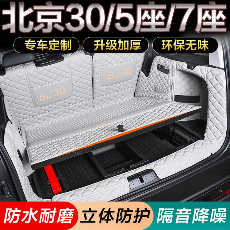 26款北京BJ30后备箱垫5座7座全包围旅行家24年bj30汽车尾厢垫耐磨