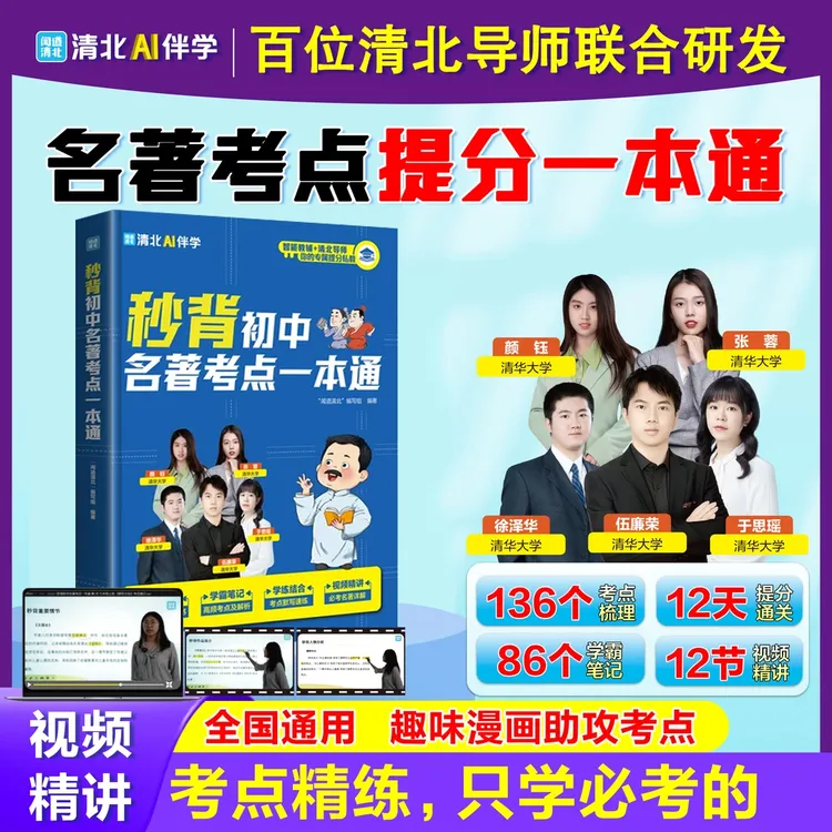 秒背初中名著考点一本通 考点精炼精准定位初中名著考点和难点