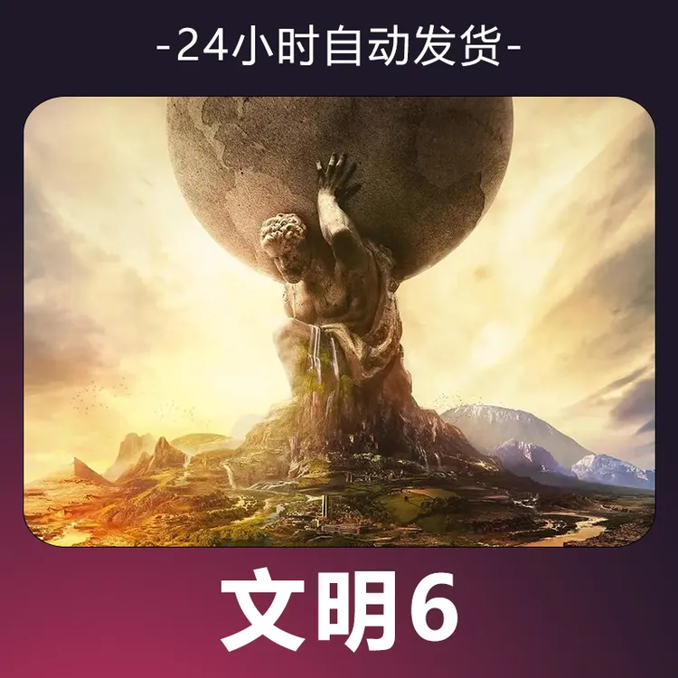 【文明6】 steam游戏 CDKey 全DLC 激活入库 正版