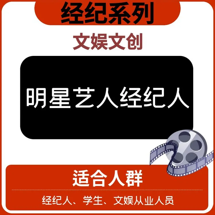 【经纪系列】—明星艺人经纪人—文创