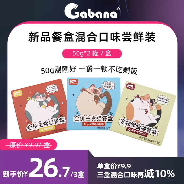 Gabana【混合装猫餐盒】鸡肉三文鱼羊奶营养湿粮肉泥餐包猫饭猫罐头