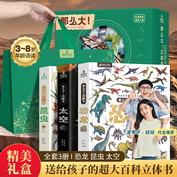 青葫芦那么大5岁+儿童3d立体书恐龙/太空/昆虫礼盒装趣味科普百科