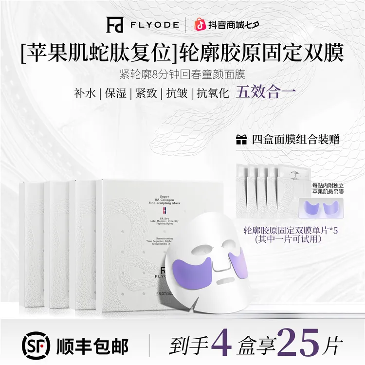 【官方直售】Flyode苹果肌悬吊复位轮廓胶原固定面膜补水保湿抗皱