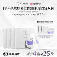 【官方直售】Flyode苹果肌悬吊复位轮廓胶原固定面膜补水保湿抗皱