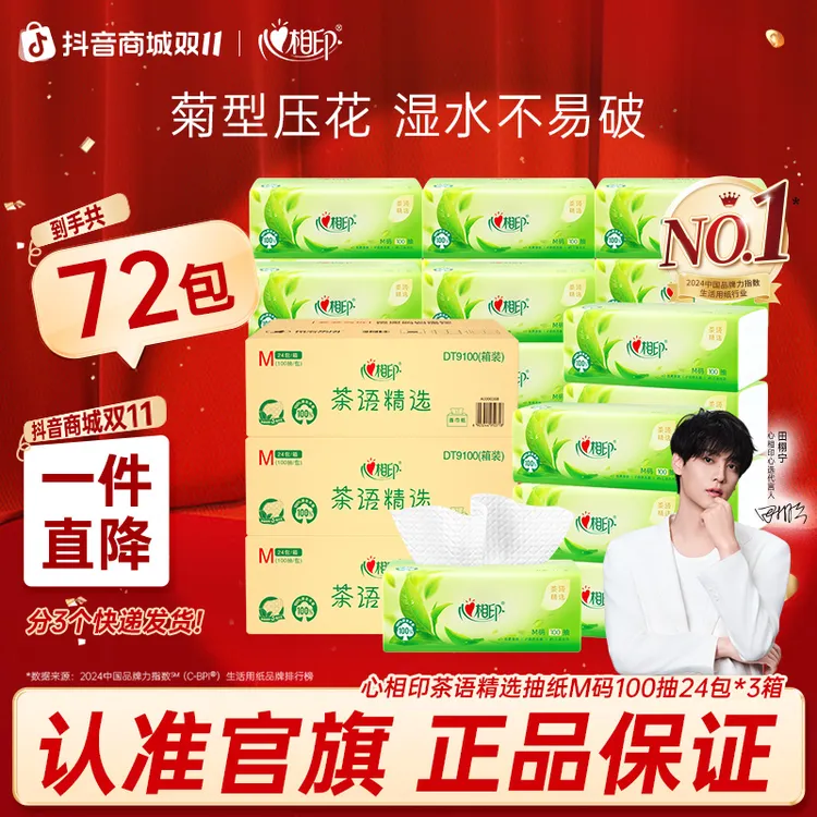 心相印茶语精选M码抽纸3层100抽72包立体压花加厚纸巾量贩装家庭Z