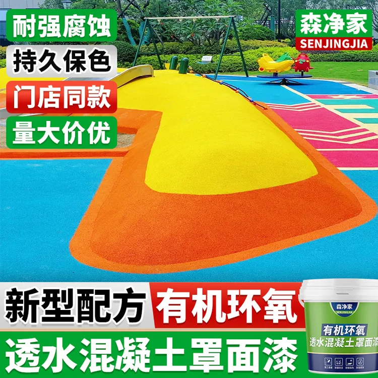 彩色透水混凝土罩面漆沥青路面改色漆水泥地面地坪漆保护剂翻新漆