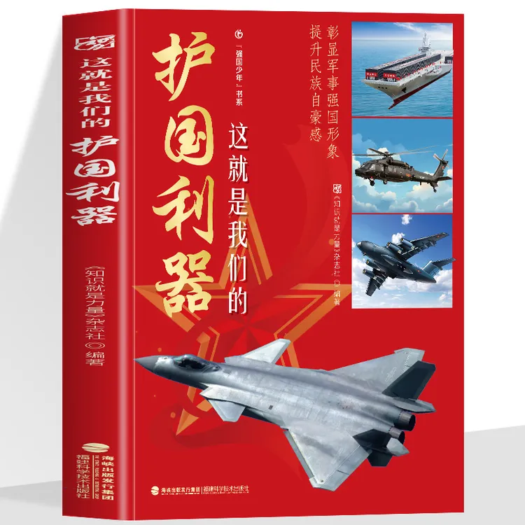 这就是我们的护国利器探索中国海陆空武器装备6-12岁科普阅读书籍