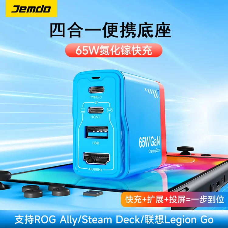 Jemdo锦读适用于Switch便携氮化镓多功能投屏拓展坞手机平板兼容