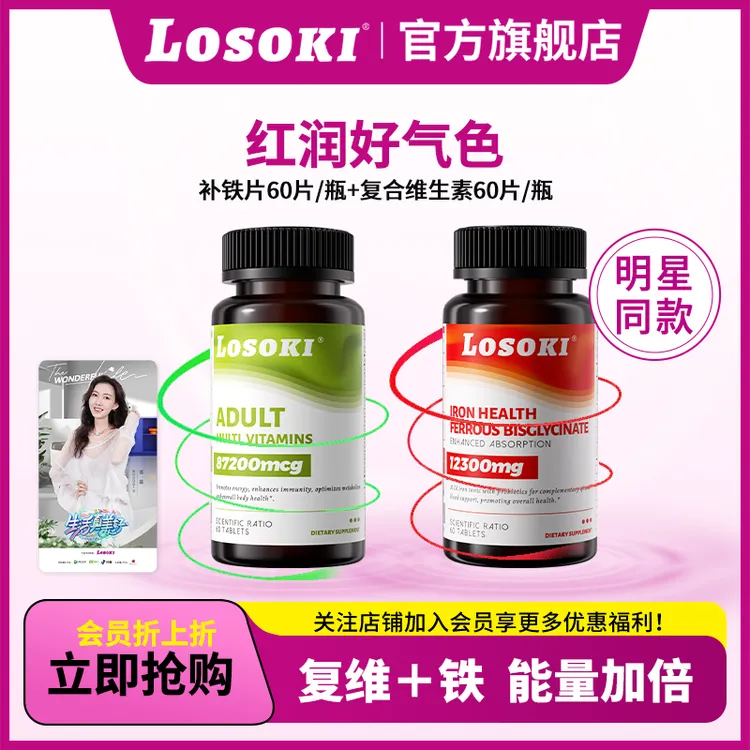 【早铁晚维】LOSOKI有机补铁片氨基酸螯合铁经期女性多维养颜提色