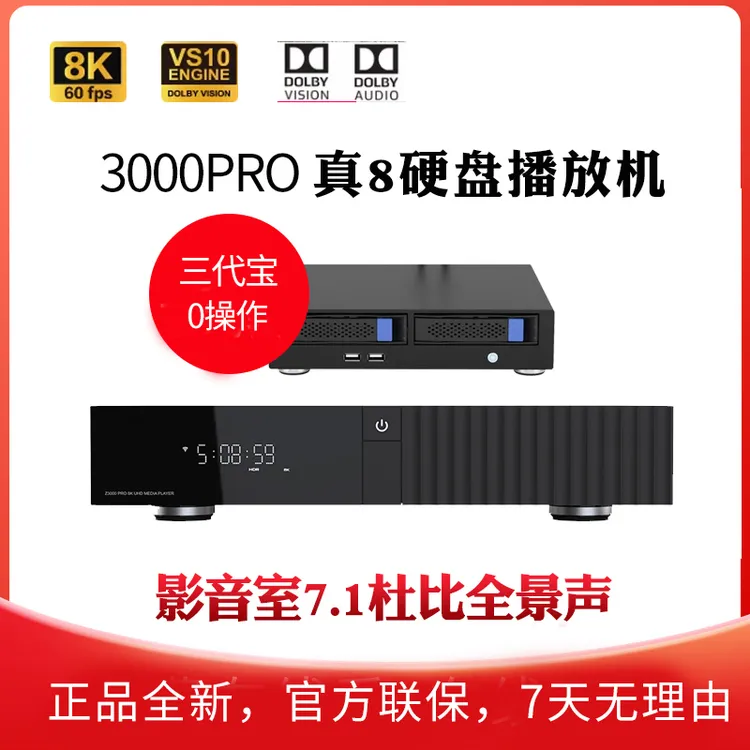 z3000pro+三代宝 真8K超高清播放机蓝光硬盘全景声杜比视界
