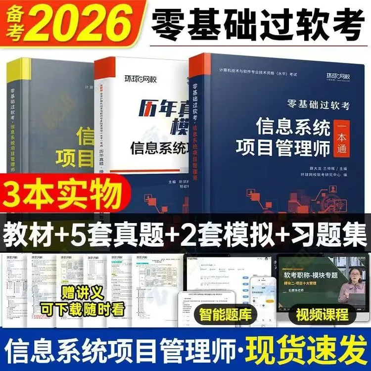 2026版环球网校软考高级信息系统项目管理师一本通章节习题真题卷