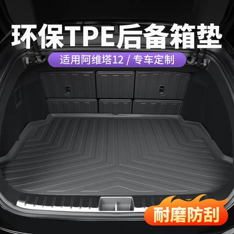 阿维塔06后备箱垫TPE尾箱垫12/07座椅靠背垫汽车内饰用品改装配件