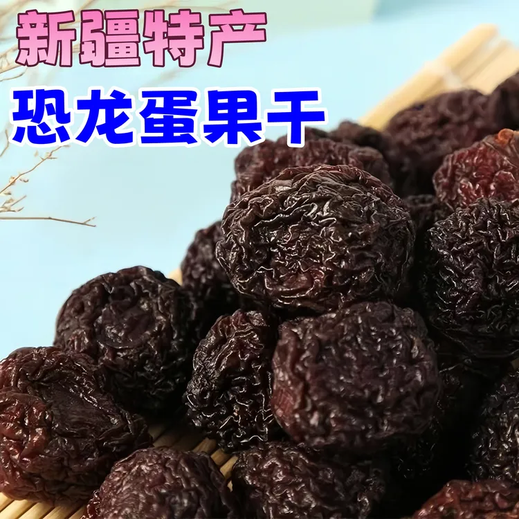 恐龙蛋果干李子果干新疆直发孕妇酸甜可口饱满精选大颗特产农产品