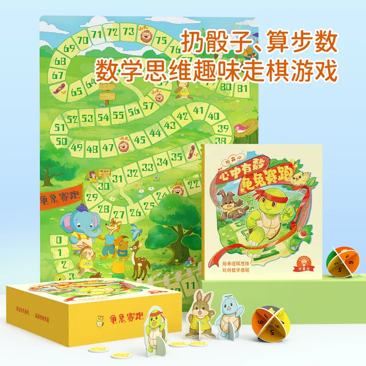 图开心龟兔赛跑心中有数儿童益智桌游数理启蒙
