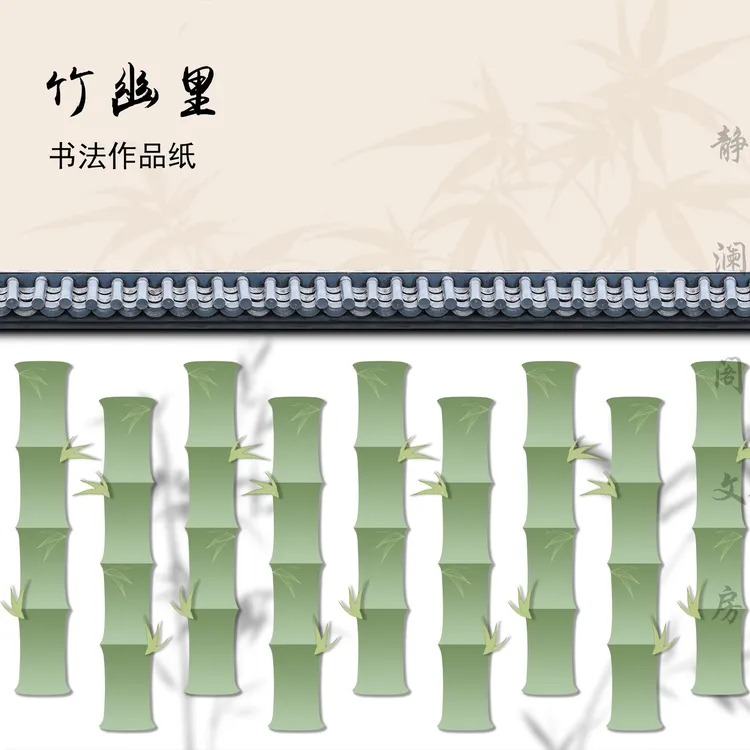 【玉版作品纸 • 竹幽里】静澜阁毛笔书法长卷作品纸参展