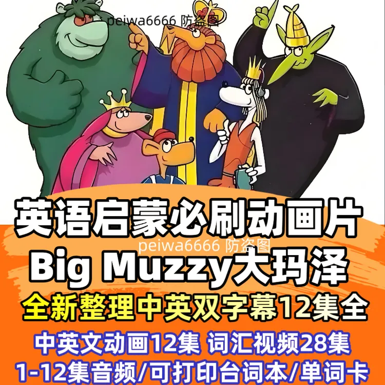 BigMuzzy玛泽的故事英语启蒙动画片中英双字幕大童磨耳朵高清视频