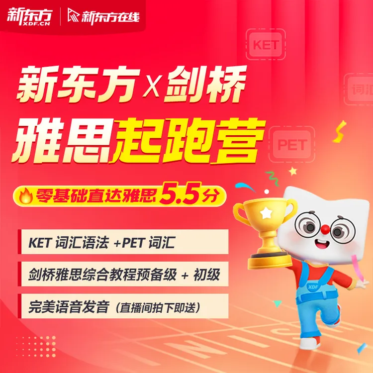 【精选】剑桥×新东方雅思起跑营KETPET词汇语法雅思Mindset精讲