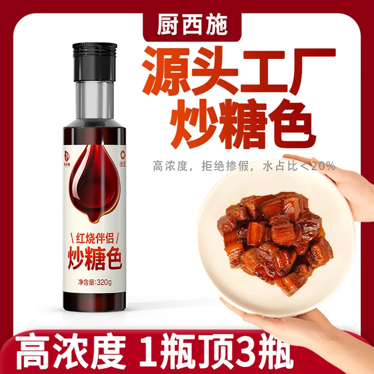 厨西施 家用炒糖色红烧肉排骨鸡翅上色调料0添加防腐剂色素