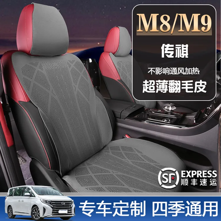 传祺M8/E9专用坐垫透气翻毛皮四季通用汽车座垫4座7座夏季舒适