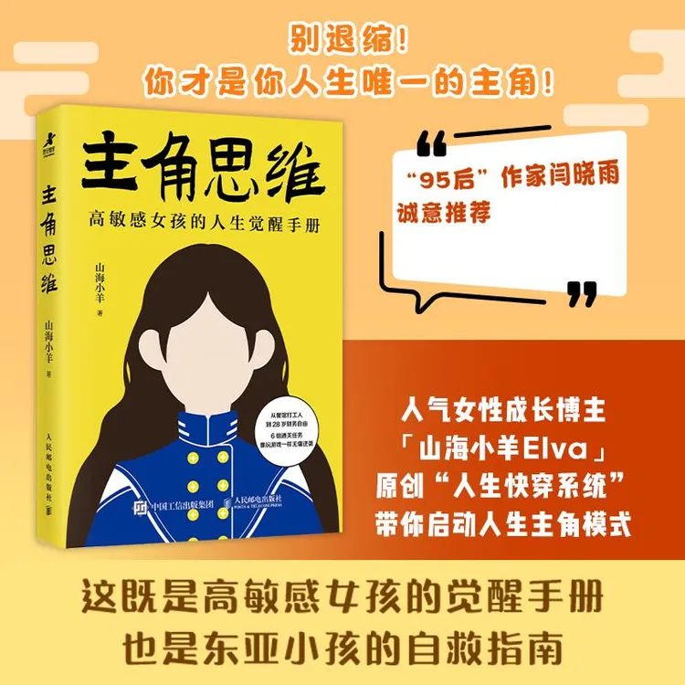 主角思维 高敏感女孩的人生觉醒手册 山海小羊著女性励志书籍