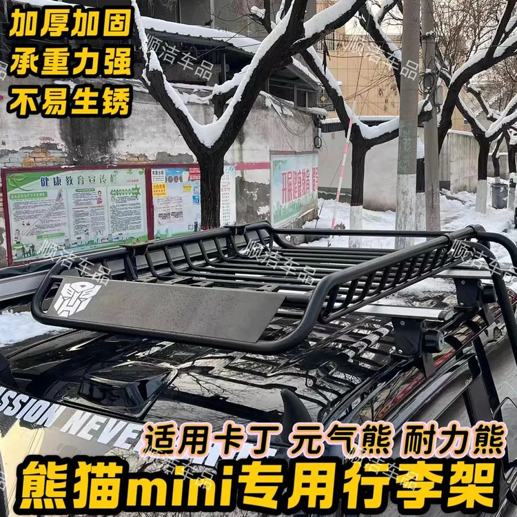 【麦兜】熊猫mini卡丁暴力熊耐力熊专车专用行李架车顶架加厚款