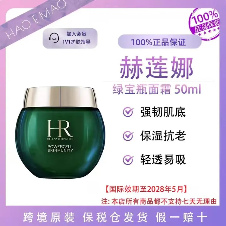 HR/赫莲娜绿宝瓶面霜50ml修护抗老保湿滋润淡纹国际效期至28.5