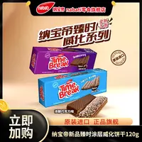 【特惠10月到期】纳宝帝丽芝士新品臻时浓醇涂层威化饼干120g*2盒