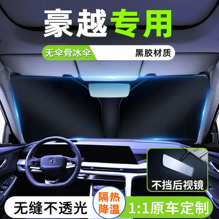 适用于24款吉利豪越L汽车遮阳板罩防晒前挡风玻璃隔热遮光伞挡夏