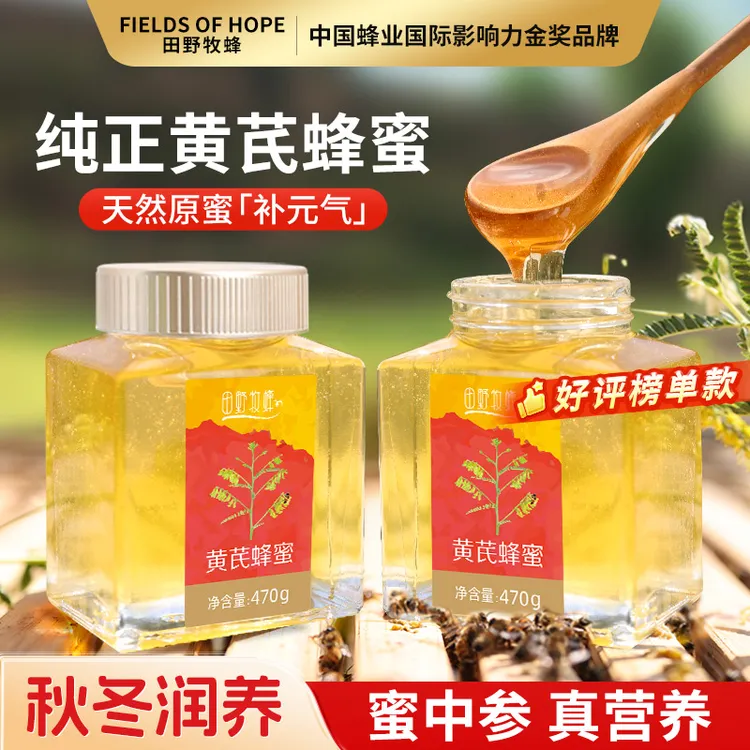 秋冬滋补【蜜中参】黄芪蜂蜜田野牧蜂 原生态天然纯蜜 滋补纯正原蜜