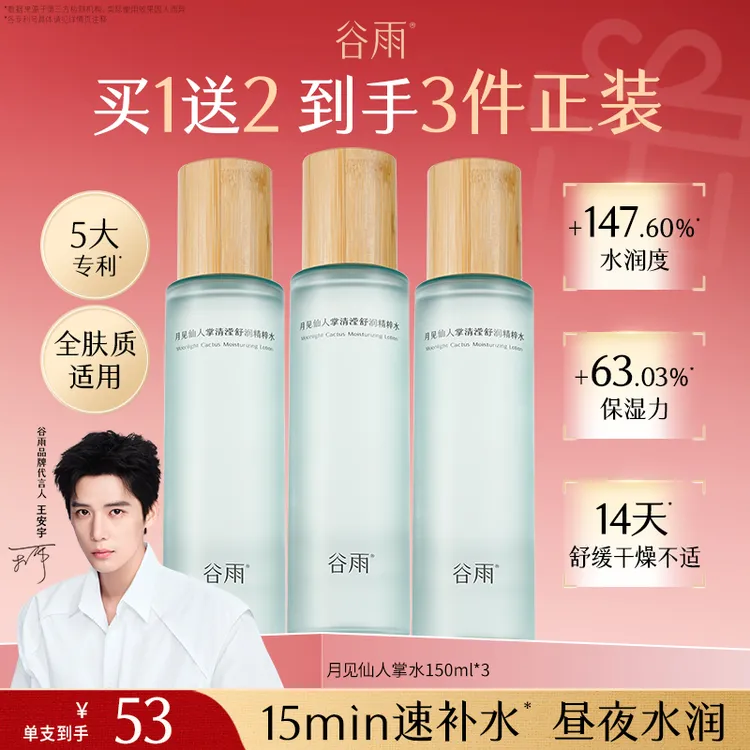 【官方正品】谷雨月见仙人掌水补水保湿爽肤水护肤水SCTF07-2