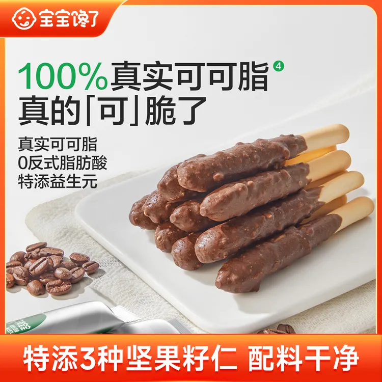 宝宝馋了坚果巧克力棒特添益生元纯可可脂牛奶饼干宝宝磨牙零食SS