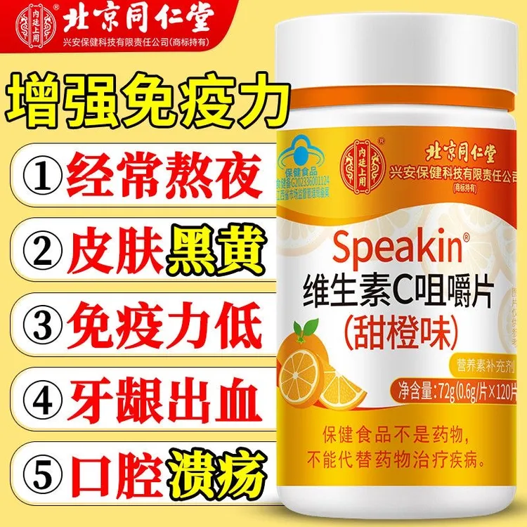 北京同仁堂维生素c咀嚼片补充维C甜橙味高含量含片120片维c片