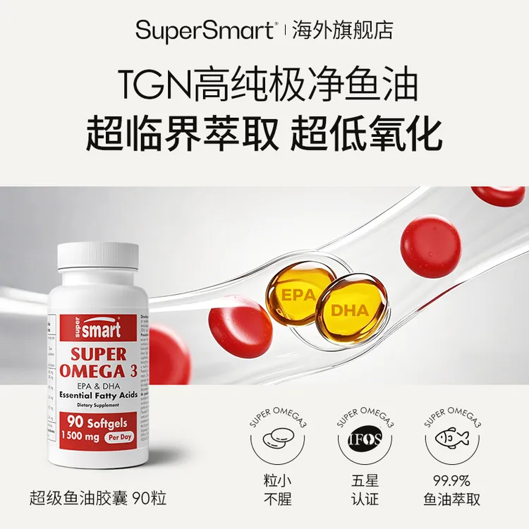 【清仓效期至26.7】SuperSmart超级Omega3深海高纯度浓缩TGN型鱼油