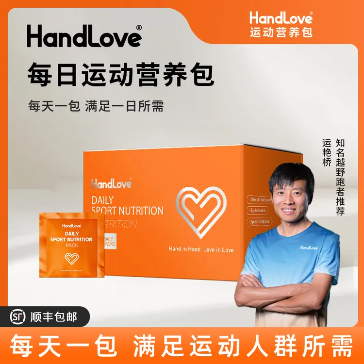 【HandLove每日运动营养包30包】提升运动表现稳定免疫力改善睡眠