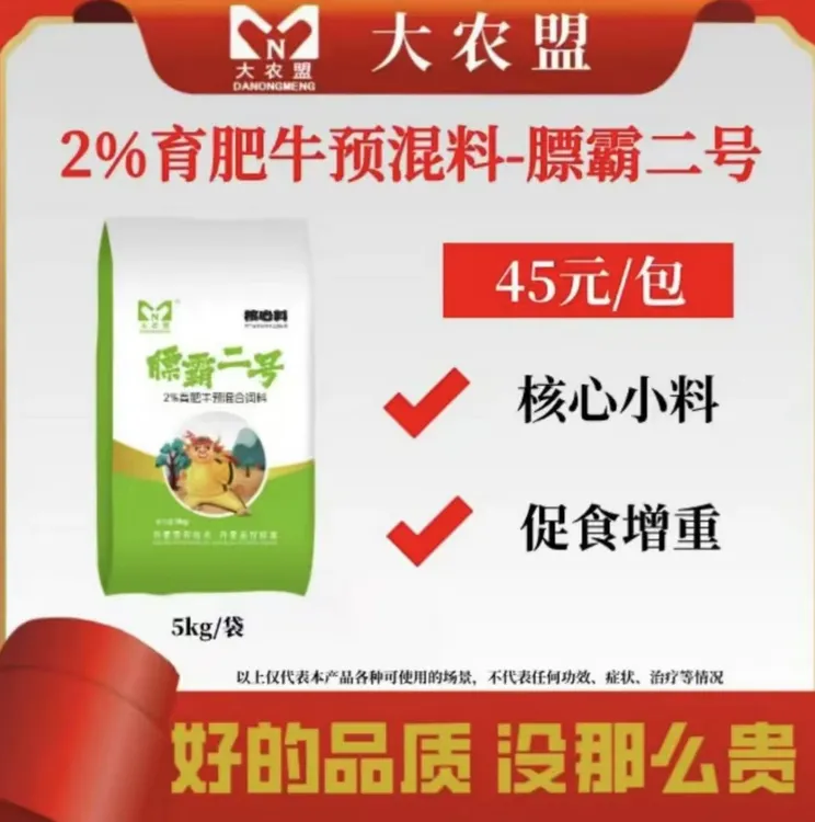 大农盟-2%育肥牛核心料—膘霸二号 5kg