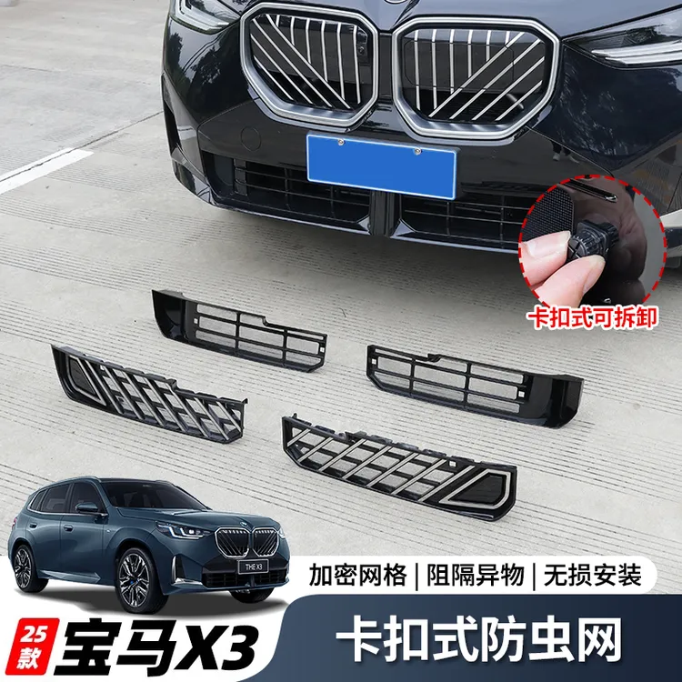 适用于25款宝马X3中网防虫网防尘罩进气水箱防护卡扣式网美观实用