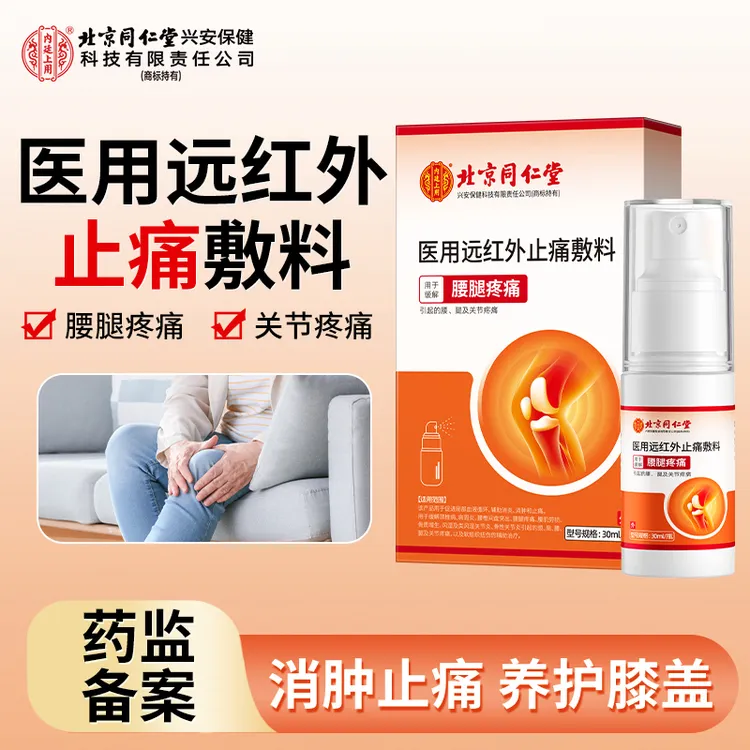 北京同仁堂内廷上用腰腿疼痛医用远红外止痛敷料30ml