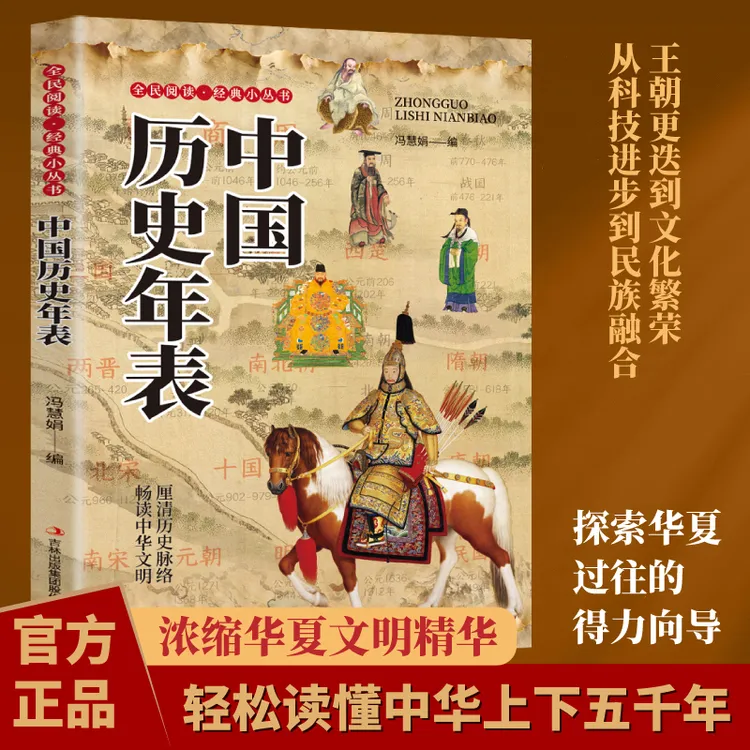 中国历史年表正版轻松读懂中华上下五千年理清历史脉络畅读中华t