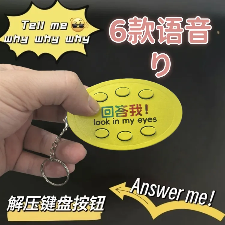 回答我经典解压抽象语录小明搞笑创意发音钥匙扣解压按键玩具礼物